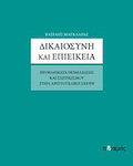 Δικαιοσύνη και επιείκεια, Προβλήματα θεμελίωσης και σχετικισμού στην αριστοτελική σκέψη