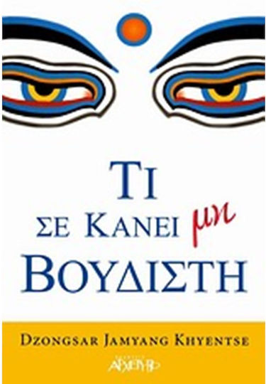 Τι σε κάνει μη βουδιστή Τι σε κάνει μη βουδιστή