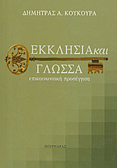 Εκκλησία και γλώσσα, Communication approach