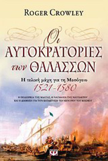 Οι αυτοκρατορίες των θαλασσών, Η τελική μάχη για τη Μεσόγειο 1521-1580: Η πολιορκία της Μάλτας, η ναυμαχία της Ναυπάκτου και η διαμάχη για την κατάκτηση του κέντρου του κόσμου