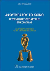 Αφουγκράσου το κοινό, The art of meaningful communication: A strategy guide for public television