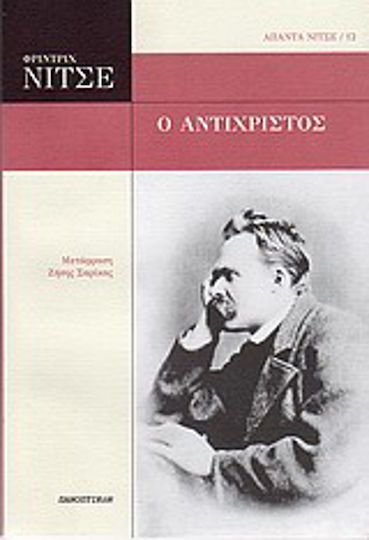 Ο Αντίχριστος, Curse in Christianity