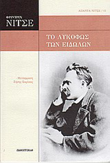 Το λυκόφως των ειδώλων Το λυκόφως των ειδώλων
