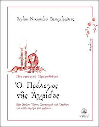 Ο πρόλογος της Αχρίδος, Απρίλιος: Βίοι Αγίων, ύμνοι, στοχασμοί και ομιλίες για κάθε ημέρα του χρόνου