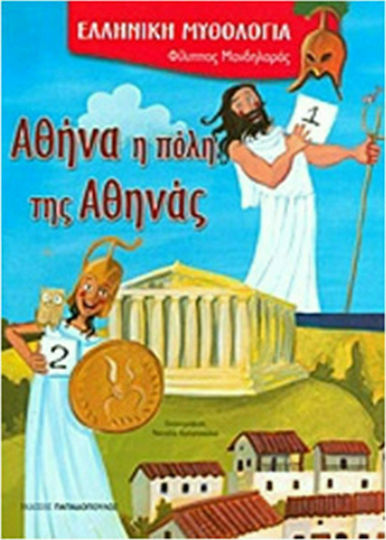 Αθήνα, η πόλη της Αθηνάς, How Athens acquired its name