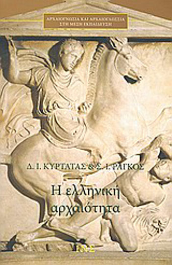 Η ελληνική αρχαιότητα, Πόλεμος, πολιτική, πολιτισμός