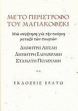 Με το περίστροφο του Μαγιακόφσκι, Μια συζήτηση για την ποίηση