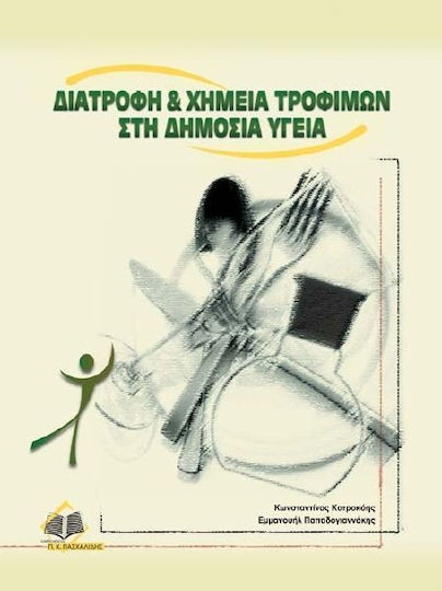 Διατροφή και χημεία τροφίμων στη δημόσια υγεία Διατροφή και χημεία τροφίμων στη δημόσια υγεία