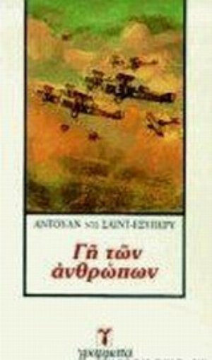Η γη των Ανθρώπων Η γη των Ανθρώπων