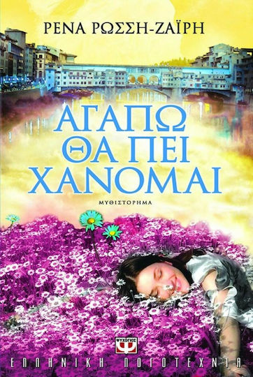 Αγαπώ θα πει Χάνομαι, Neuartige