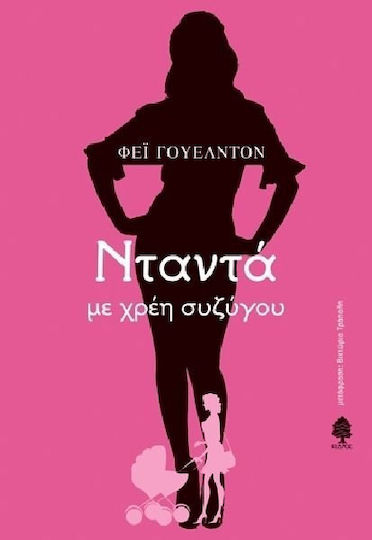 Νταντά με Χρέη Συζύγου