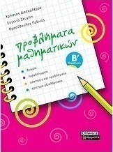 Προβλήματα μαθηματικών Β΄ δημοτικού