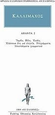 Άπαντα 2, Iambs. Членове. Ekali. Малки епоси и елегии. Епиграми. Граматически цитати