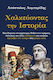 Χαλκεύοντας την ιστορία