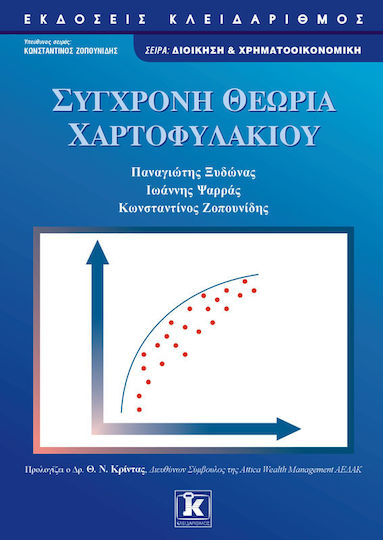 Σύγχρονη θεωρία χαρτοφυλακίου Σύγχρονη θεωρία χαρτοφυλακίου