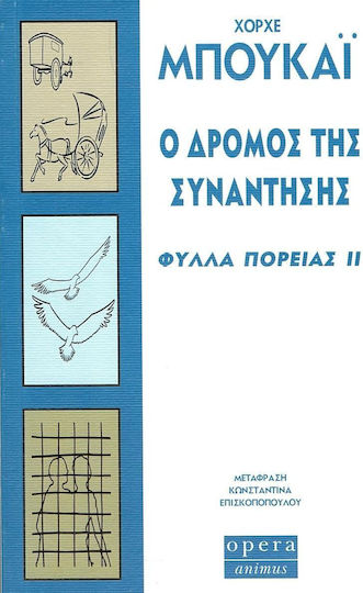 Ο Δρόμος Της Συνάντησης, Φύλλα Πορείας ιι Ο Δρόμος Της Συνάντησης, Φύλλα Πορείας ιι