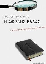 Η αφελής Ελλάς, Мъдрият английски шпионин Дейвид Балфур