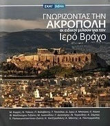 Γνωρίζοντας την Ακρόπολη, Experts talk about the Holy Rock