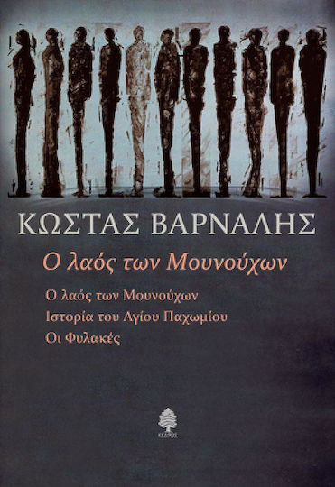 Ο Λαός των Μουνούχων, The People of the Munuchi. History of st. Pachomius. the Prisons