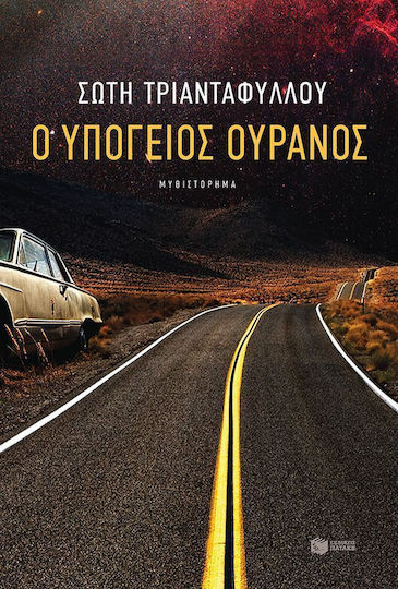 Ο Υπόγειος Ουρανός, Μυθιστόρημα