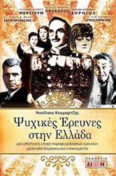 Ψυχικές έρευνες στην Ελλάδα, Eine unglaubliche Ära der parapsychologischen Forschung anhand von Erzählungen und Dokumenten