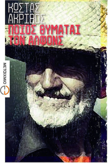Ποιος Θυμάται τον Αλφόνς, Μυθιστόρημα Ποιος Θυμάται τον Αλφόνς, Μυθιστόρημα