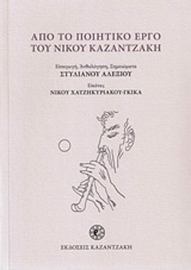 Από το ποιητικό έργο του Νίκου Καζαντζάκη Από το ποιητικό έργο του Νίκου Καζαντζάκη