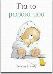 Για το μωράκι μου