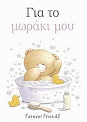 Για το μωράκι μου