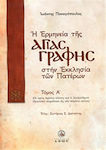 Η ερμηνεία της Αγίας Γραφής στην Εκκλησία των Πατέρων, Οι τρεις πρώτοι αιώνες και η αλεξανδρινή εξηγητική παράδοση ως τον πέμπτο αιώνα