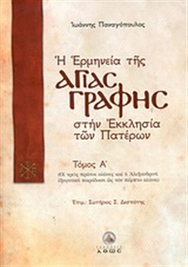 Η ερμηνεία της Αγίας Γραφής στην Εκκλησία των Πατέρων, Οι τρεις πρώτοι αιώνες και η αλεξανδρινή εξηγητική παράδοση ως τον πέμπτο αιώνα Η ερμηνεία της Αγίας Γραφής στην Εκκλησία των Πατέρων, Οι τρεις πρώτοι αιώνες και η αλεξανδρινή εξηγητική παράδοση ως τον πέμπτο αιώνα