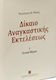 Δίκαιο αναγκαστικής εκτελέσεως, Allgemeiner Teil