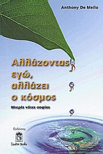 Αλλάζοντας Εγώ, Αλλάζει ο Κόσμος, Μικρές Νότες Σοφίας Αλλάζοντας Εγώ, Αλλάζει ο Κόσμος, Μικρές Νότες Σοφίας