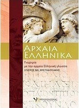Αρχαία ελληνικά, Introduction to the ancient Greek language Αρχαία ελληνικά, Introduction to the ancient Greek language