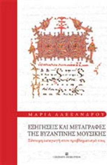 Εξηγήσεις και μεταγραφές της βυζαντινής μουσικής