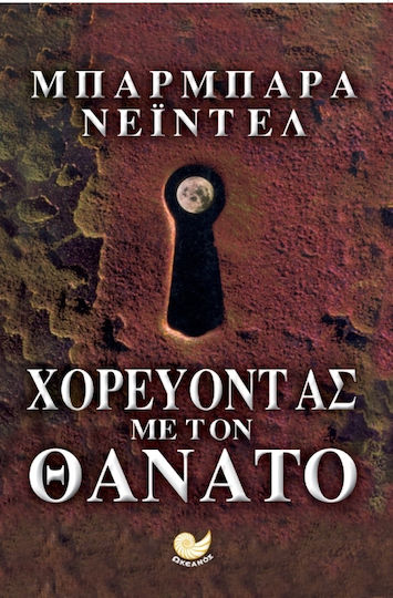 Χορεύοντας με τον Θάνατο