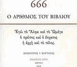 666: Ο αριθμός του βιβλίου, Eu sunt Alfa și Omega, Cel dintâi și Cel de pe urmă, Începutul și Sfârșitul