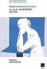 Επέτειος, Κρίσεις και Σχόλια για το Έργο του Δ.Ν. Μαρωνίτη 2008-2009