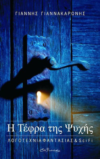 Η Τέφρα της Ψυχής Η Τέφρα της Ψυχής