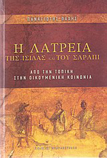 Η λατρεία της Ίσιδας και του Σάραπι, De la societatea locală la societatea universală Η λατρεία της Ίσιδας και του Σάραπι, De la societatea locală la societatea universală