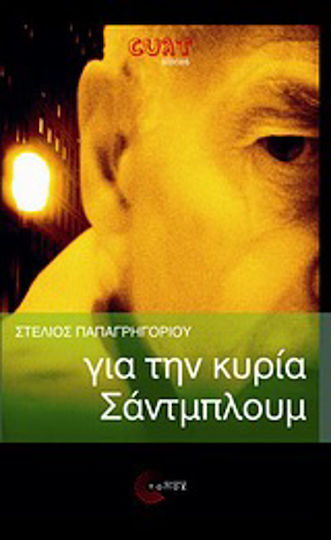 Για την Κυρία Σάντμπλουμ