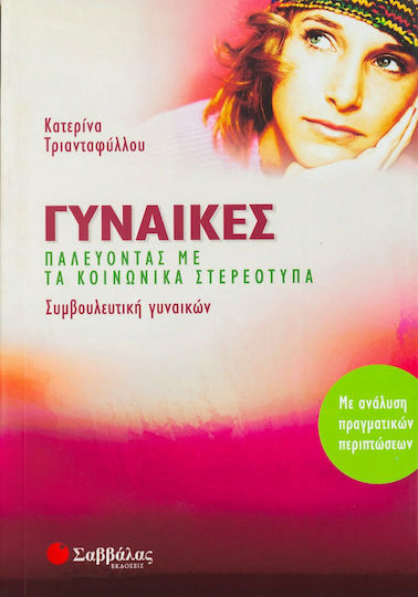 Γυναίκες, Παλεύοντας με τα κοινωνικά στερεότυπα: Συμβουλευτική γυναικών: Με ανάλυση πραγματικών περιπτώσεων