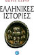 Ελληνικές ιστορίες