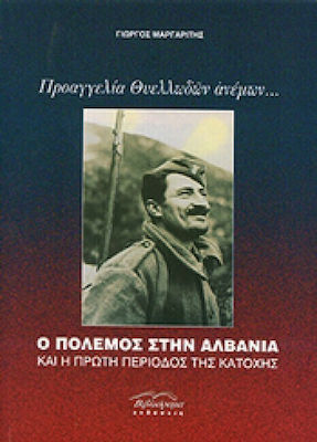 Προαγγελία θυελλωδών ανέμων..., Războiul din Albania și prima perioadă de ocupație
