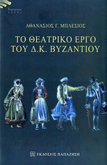 Το θεατρικό έργο του Δ. Κ. Βυζαντίου Το θεατρικό έργο του Δ. Κ. Βυζαντίου