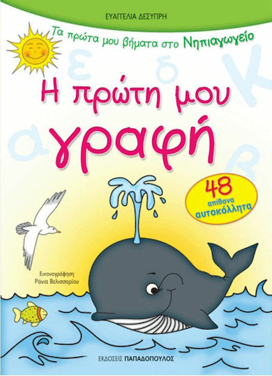 Η πρώτη μου γραφή, 48 απίθανα αυτοκόλλητα