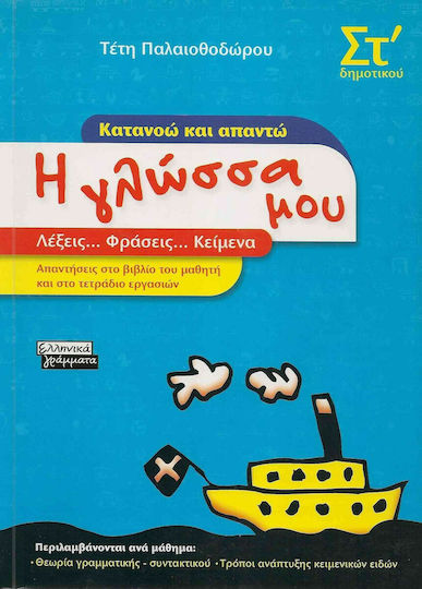 Η γλώσσα μου ΣΤ΄ δημοτικού