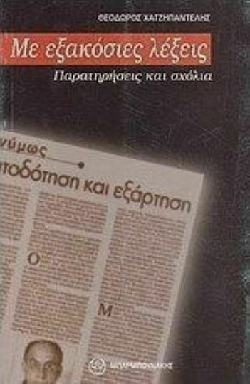 Με εξακόσιες λέξεις Με εξακόσιες λέξεις