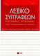 Λεξικό Συγγραφέων, Βιογραφίες-Εργογραφίες