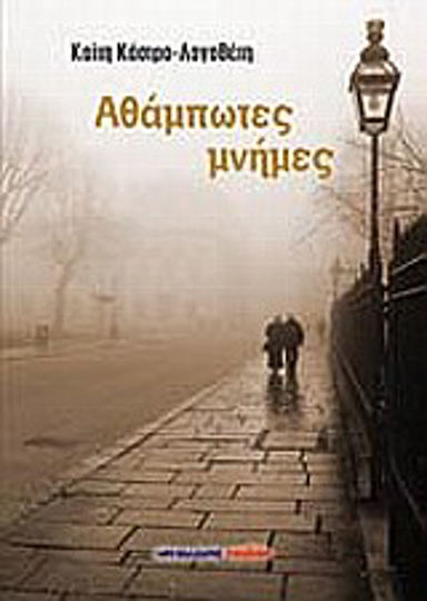 Αθάμπτωτες Μνήμες, Μυθιστόρημα